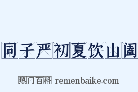 同子严初夏饮山阖是什么意思的图片